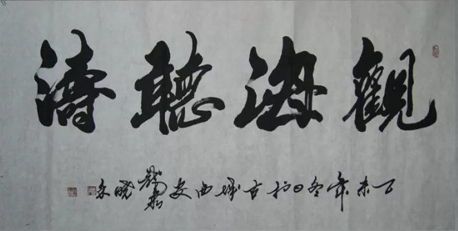 观海听涛  180X69cm	