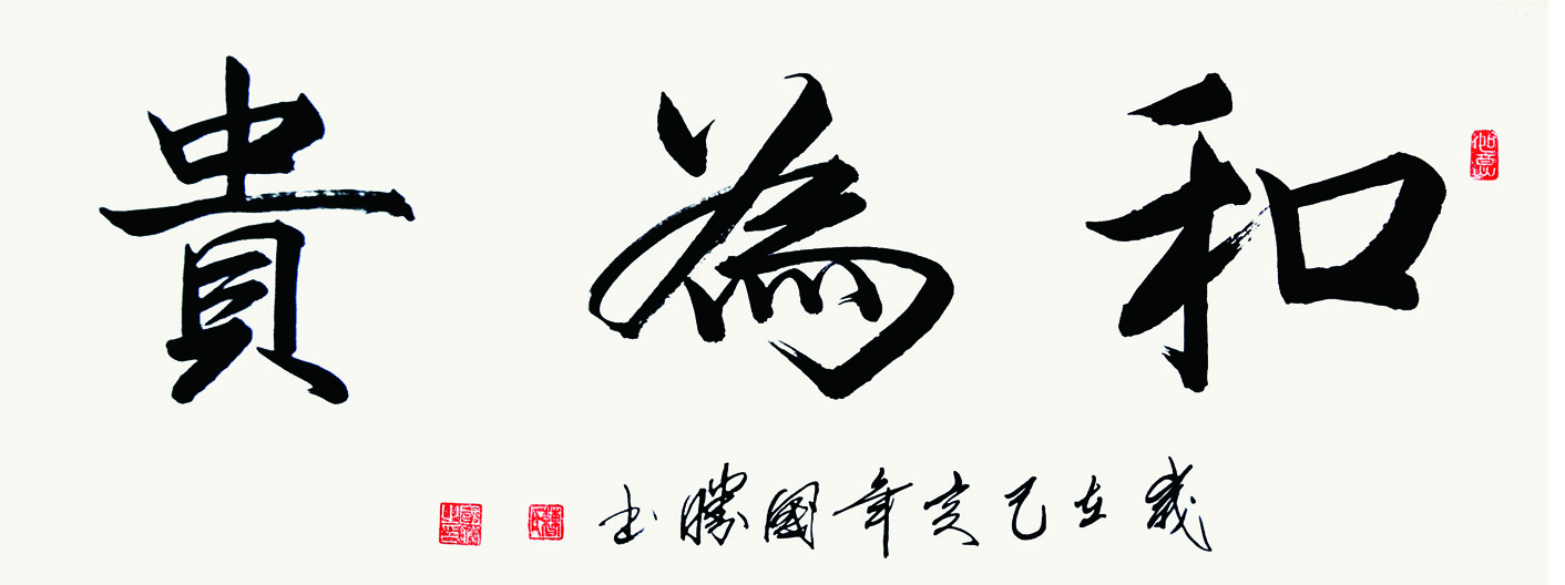 和为贵、130x50cm、2019年
