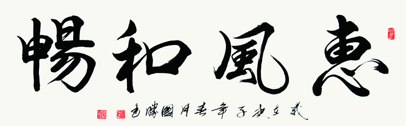 惠风和畅、150x50cm、2020年