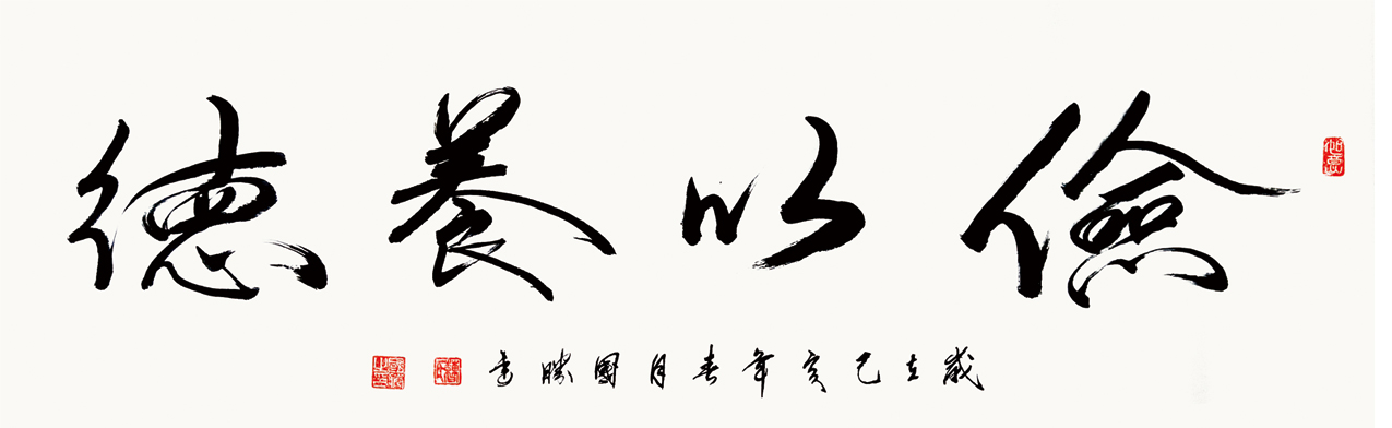 俭以养德、160x50cm、2019年