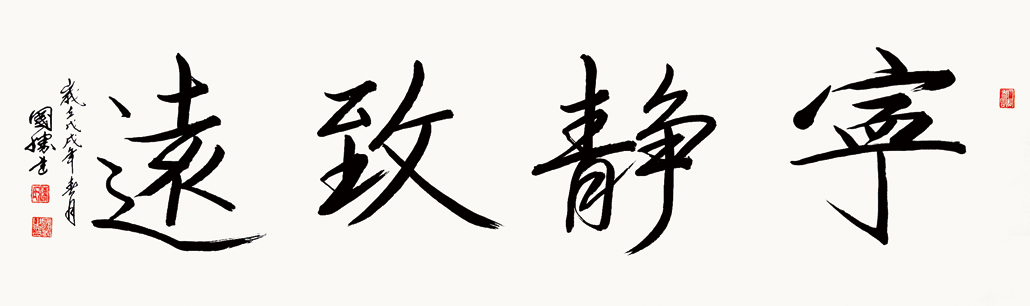 宁静致远、170x50cm、2018年