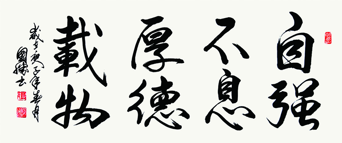 自强不息厚德载物、120x50cm、2020年