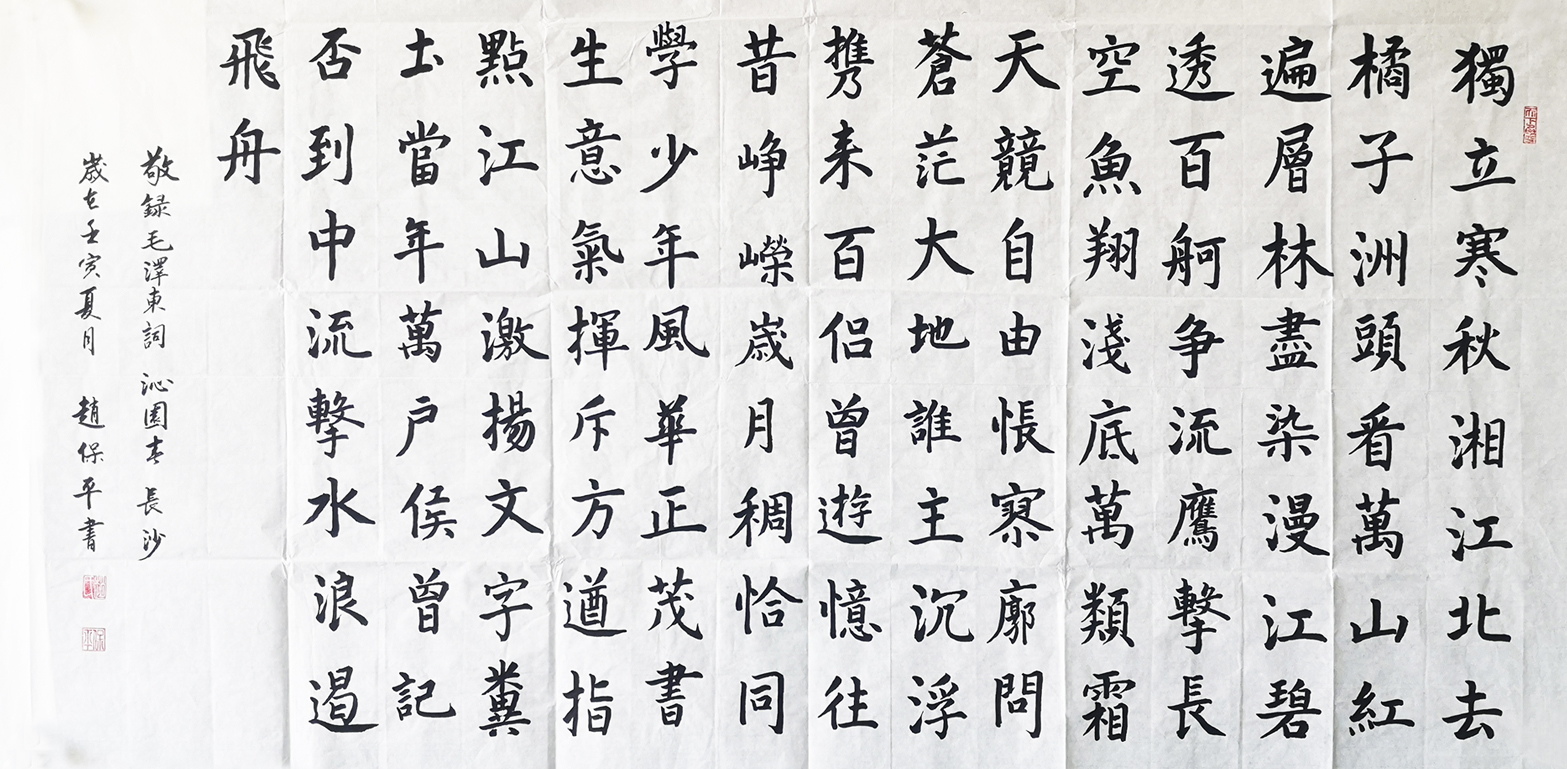 毛泽东词《沁园春·长沙》、136x68cm
