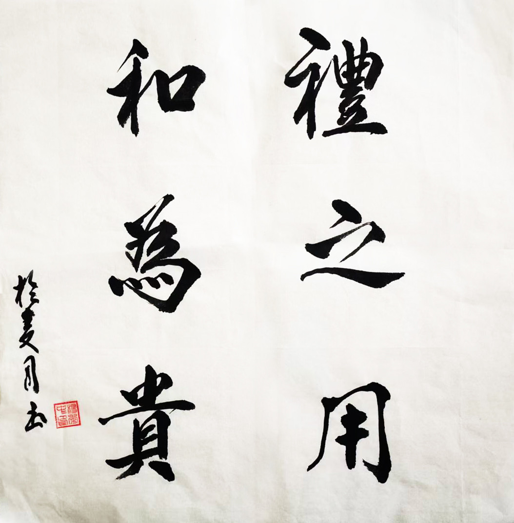 《礼之用、和为贵》34x34cm