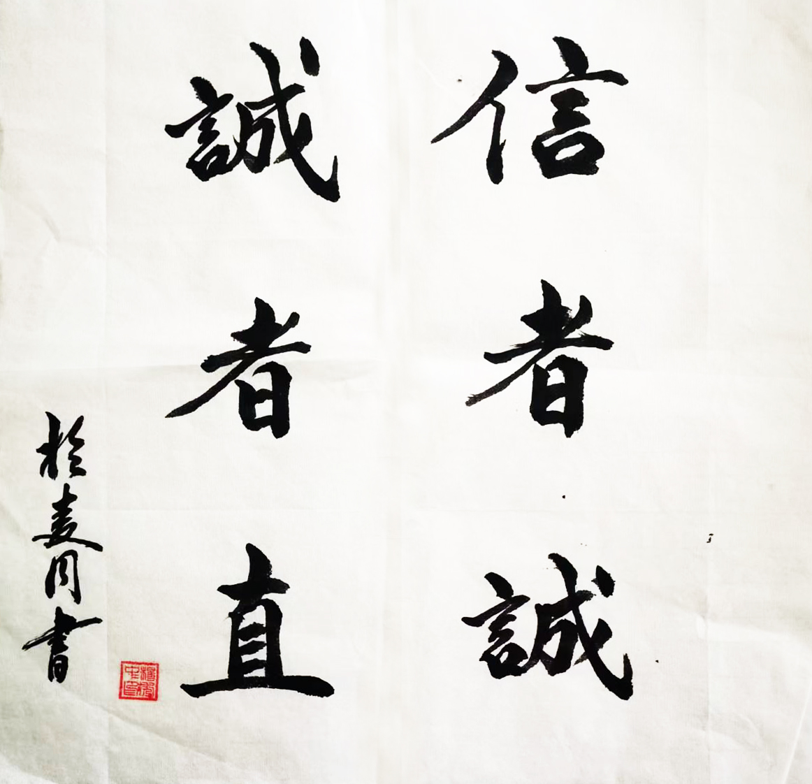 《信者诚、诚者直》34x34cm