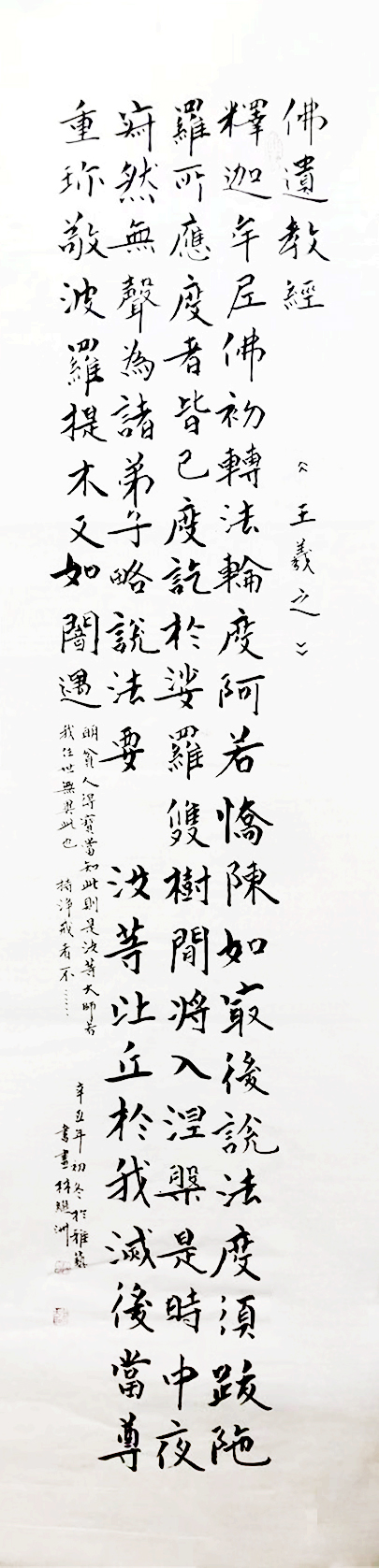 《佛遗教经》138x34cm