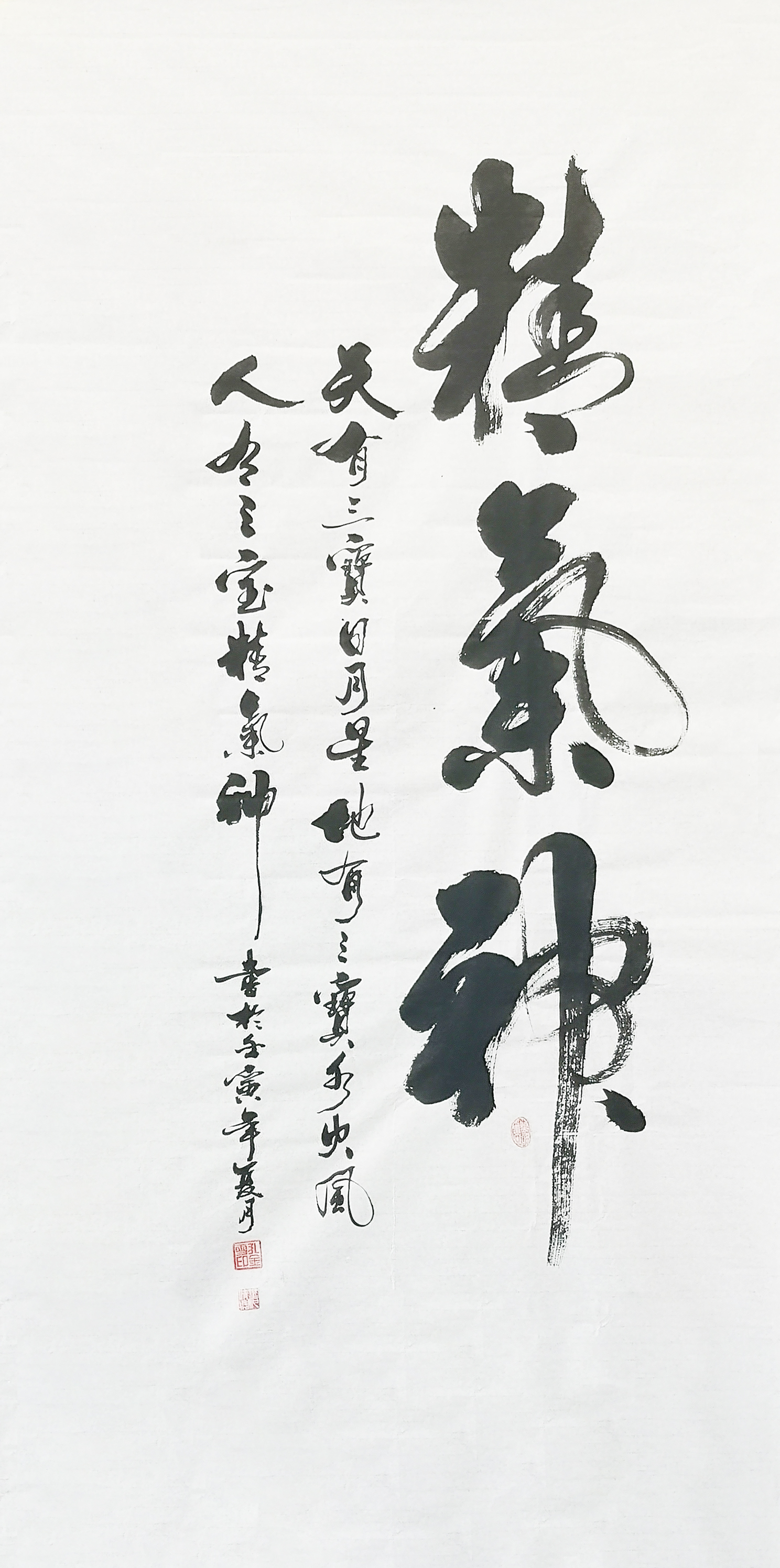精气神 138x68cm  壬寅年 