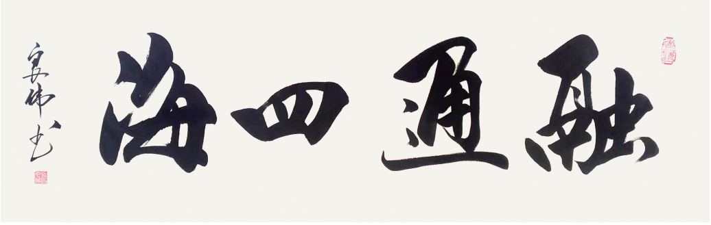 融通四海 138X35cm