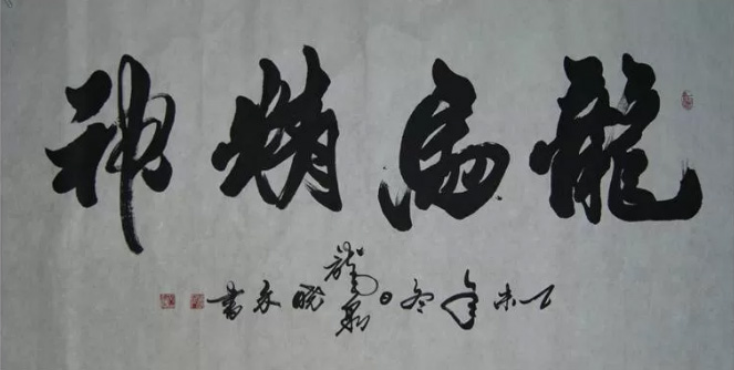龙马精神 180X69cm