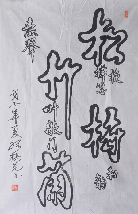 孙鹤先作品
