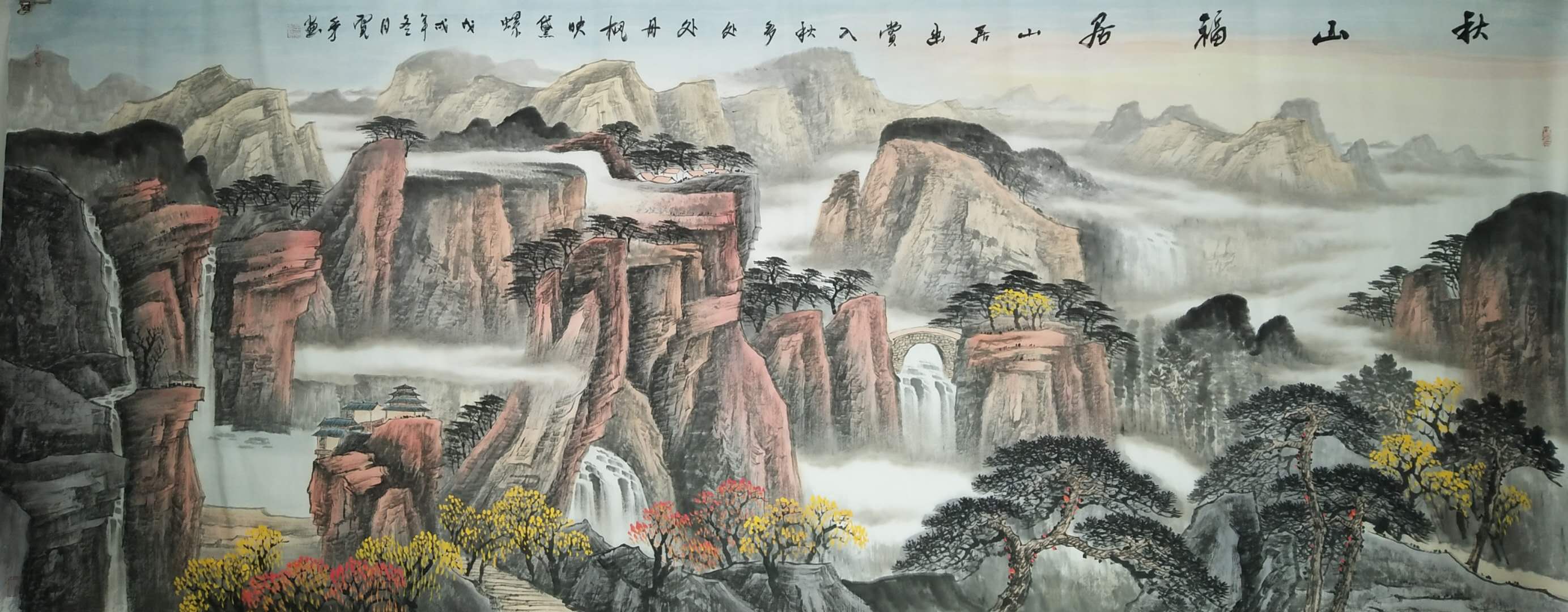 秋山福居