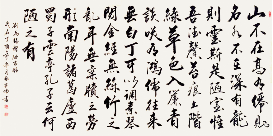 陋室铭 138X69cm