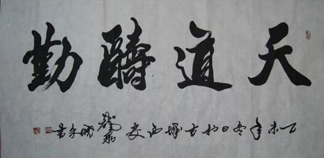 天道酬勤   180X69cm	