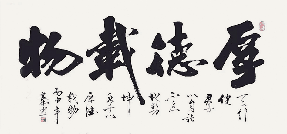厚德载物 138X35cm