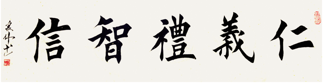 仁义礼智信 138X35cm
