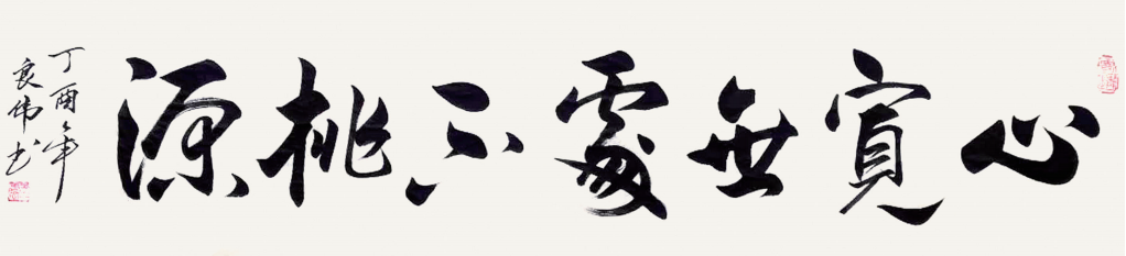 心宽无处不桃源 138X35cm