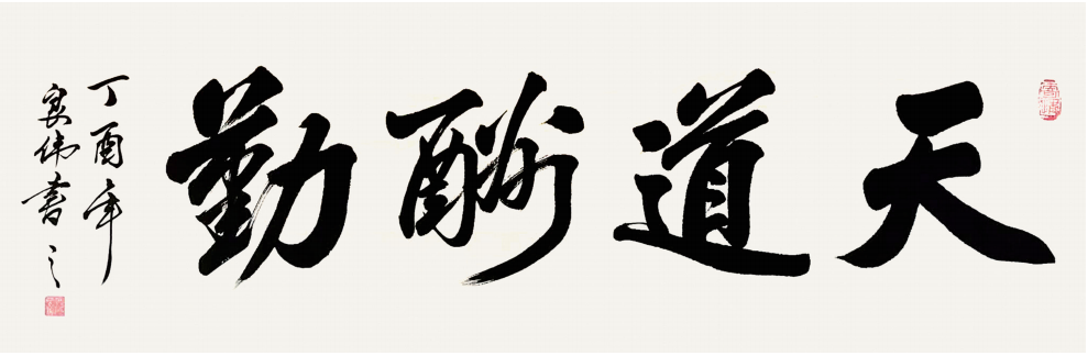 天道酬勤  138X50cm