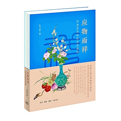 佳卉寓兴 画意呈祥--明清花鸟画中的祥瑞寓意