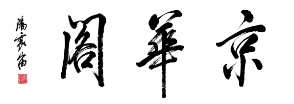 潘震宙.jpg
