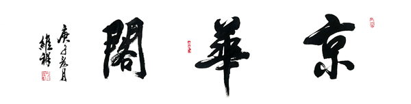 邵维祥.jpg