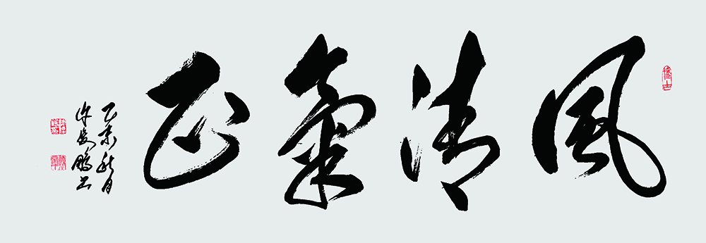 风清气正,176x49cm，2015年.jpg