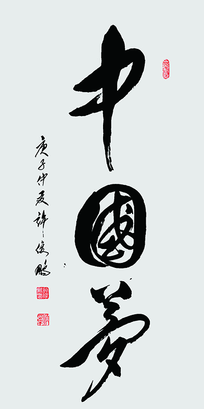 中国梦，138x70cm，2020年.jpg
