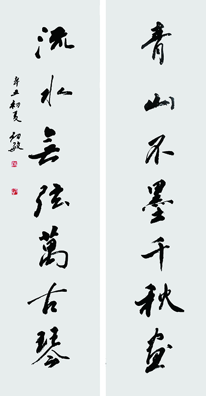 “青山流水” 对联，130x34，2021年5月.jpg