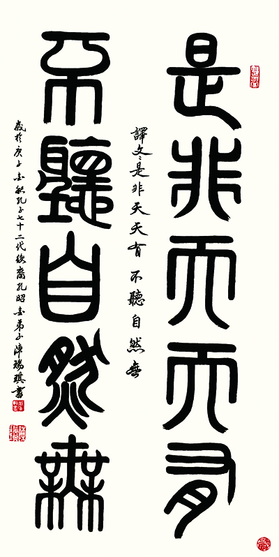书法《是非天天有不聽自然无》100cmx50cm 2020年.jpg