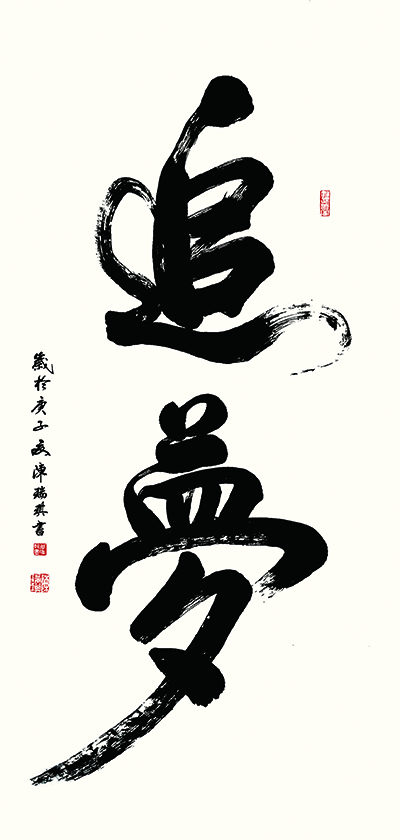 书法《追夢》138cmx69cm，时间2020年。.jpg