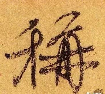 王羲之、颜真卿、米芾的五种用笔技巧，练练如何？