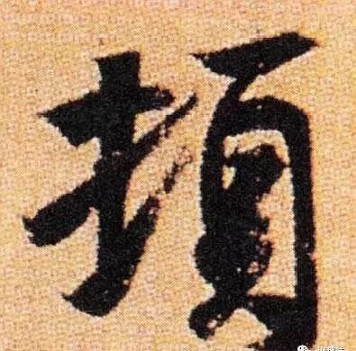 王羲之、颜真卿、米芾的五种用笔技巧，练练如何？