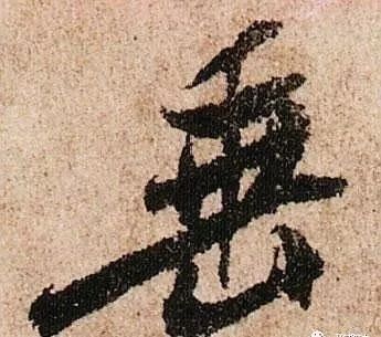 王羲之、颜真卿、米芾的五种用笔技巧，练练如何？