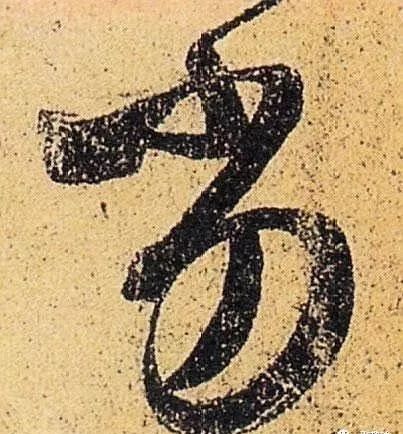 王羲之、颜真卿、米芾的五种用笔技巧，练练如何？