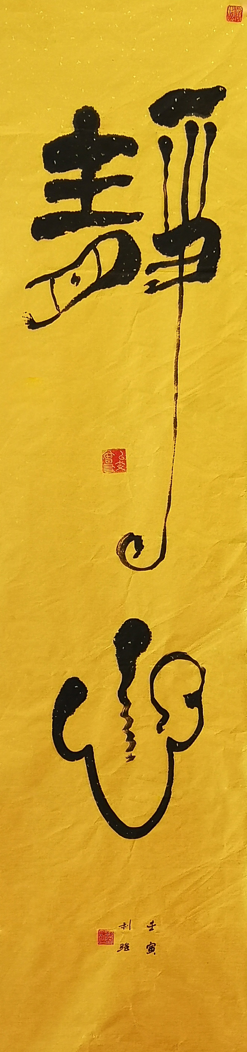 静心 142x34cm 壬寅年.jpg