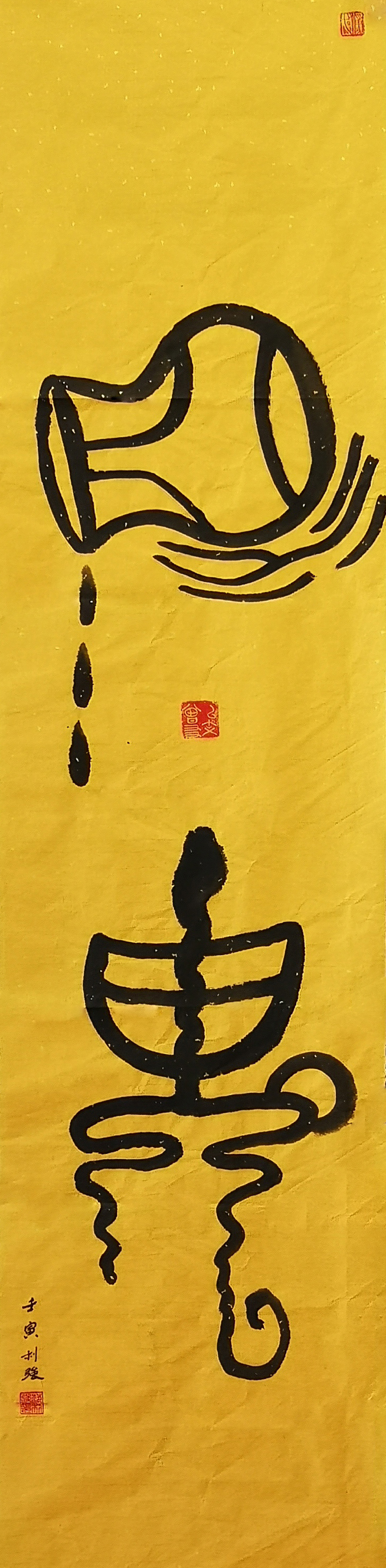 酒鬼 142x34cm 壬寅年.jpg