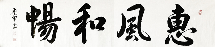 惠风和畅 132x33cm 壬寅年 - 副本.jpg