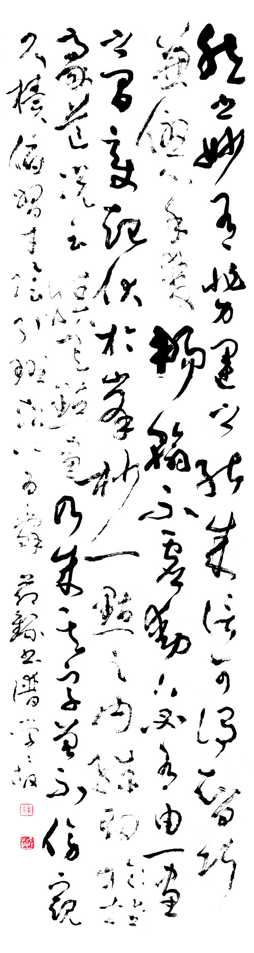毛学校个人书法作品赏析