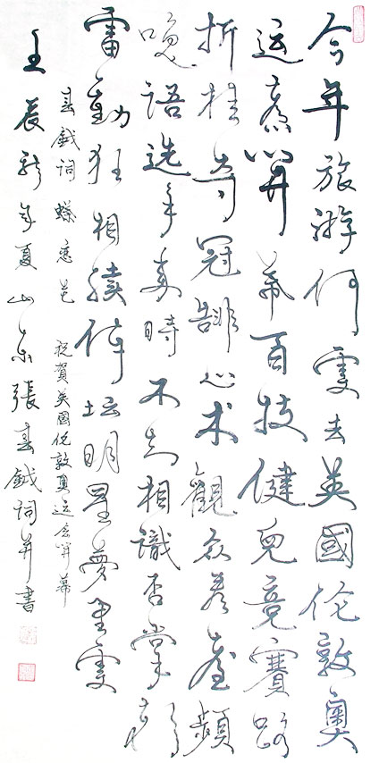 张春钺书法作品赏析
