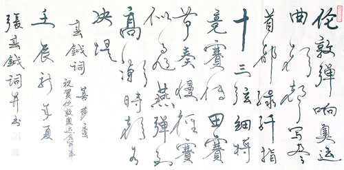 张春钺书法作品赏析