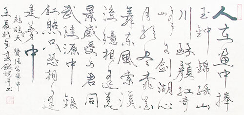 张春钺书法作品赏析