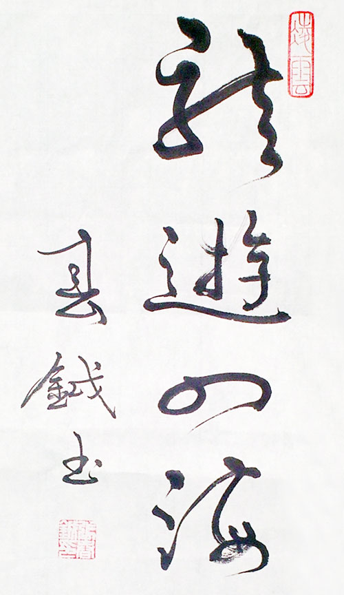 张春钺书法作品赏析