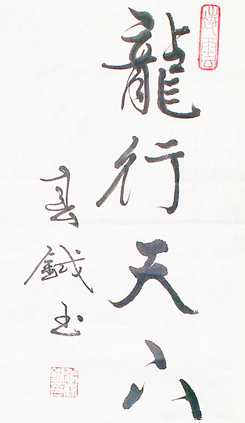 张春钺书法作品赏析