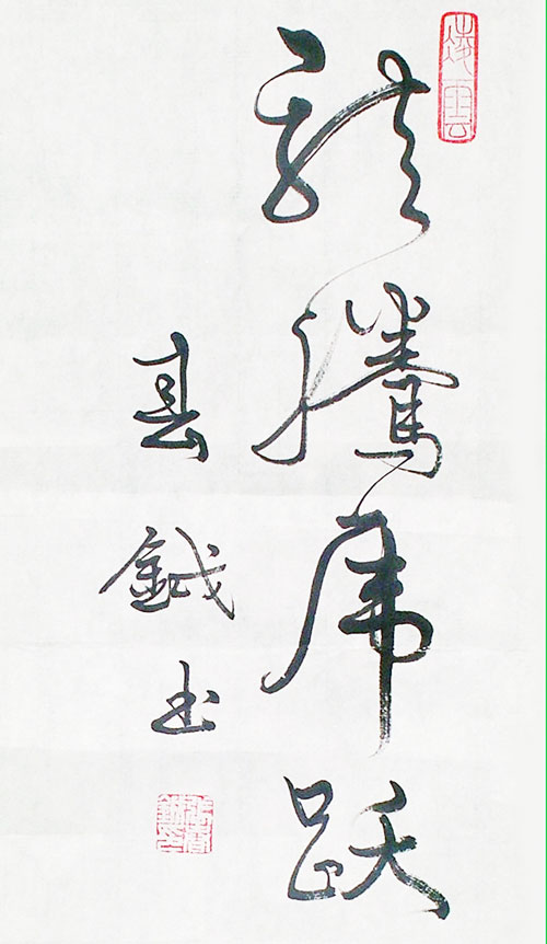张春钺书法作品赏析