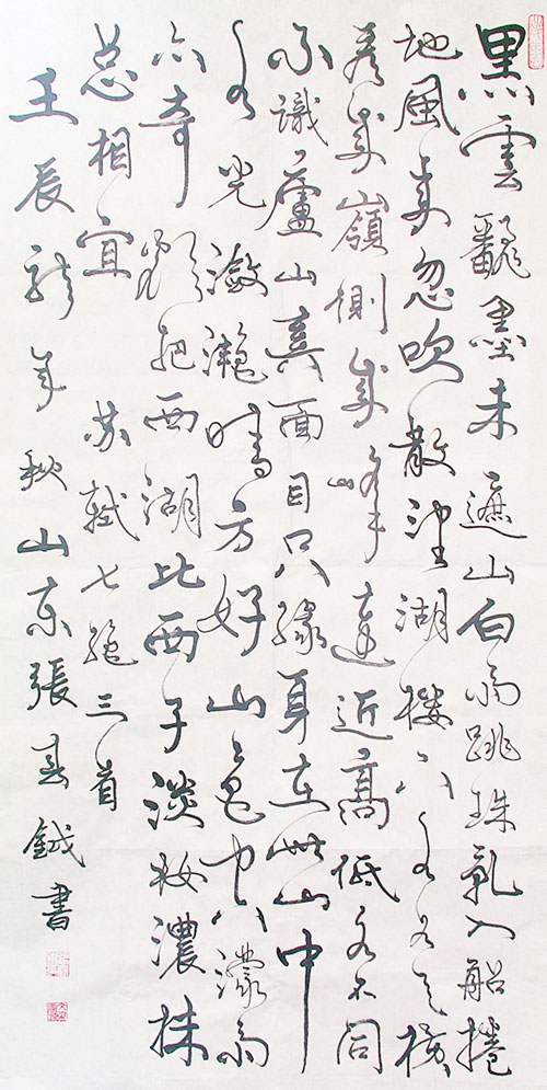 张春钺书法作品赏析