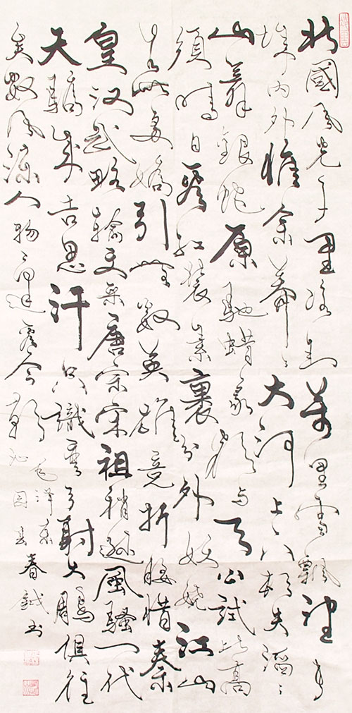 张春钺书法作品赏析