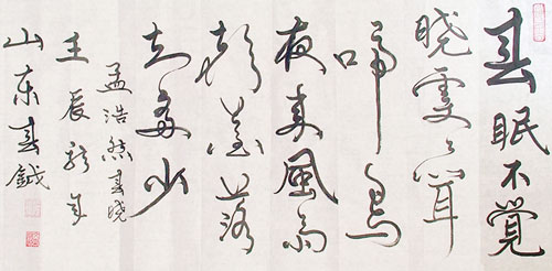 张春钺书法作品赏析