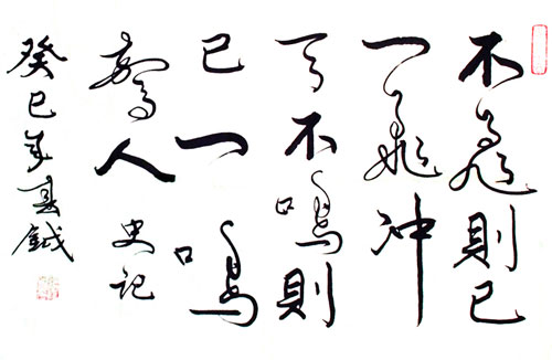 张春钺书法作品赏析
