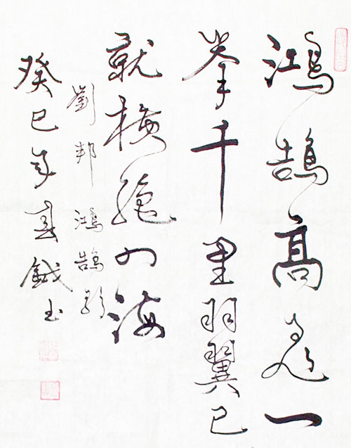 张春钺书法作品赏析