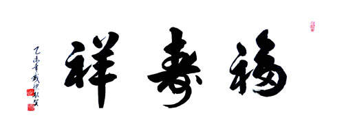 张盛德书法作品赏析