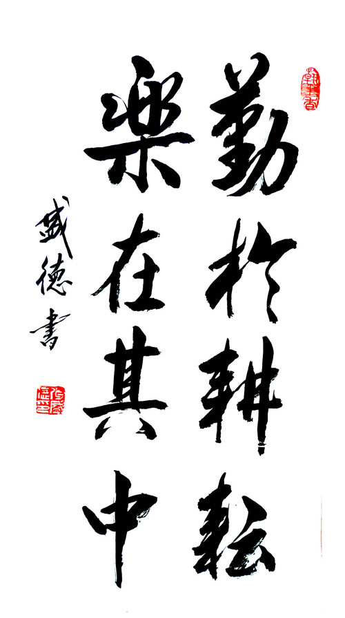 张盛德书法作品赏析